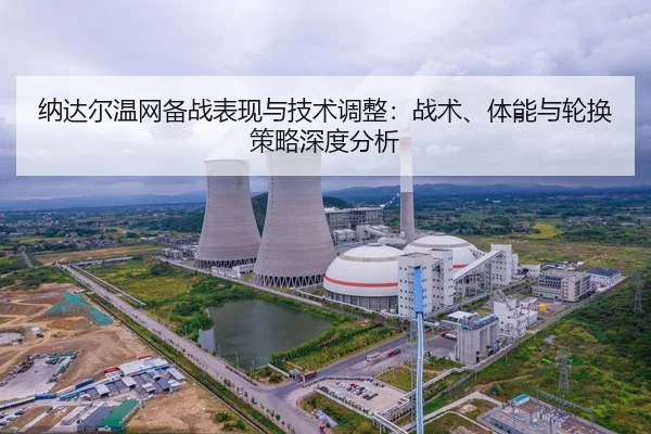 纳达尔温网备战表现与技术调整：战术、体能与轮换策略深度分析