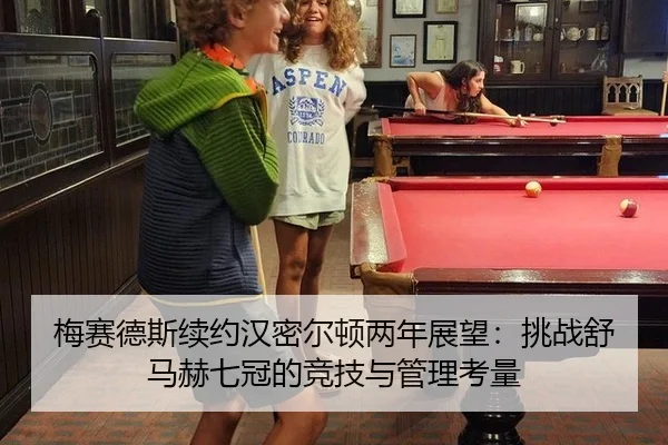 梅赛德斯续约汉密尔顿两年展望：挑战舒马赫七冠的竞技与管理考量