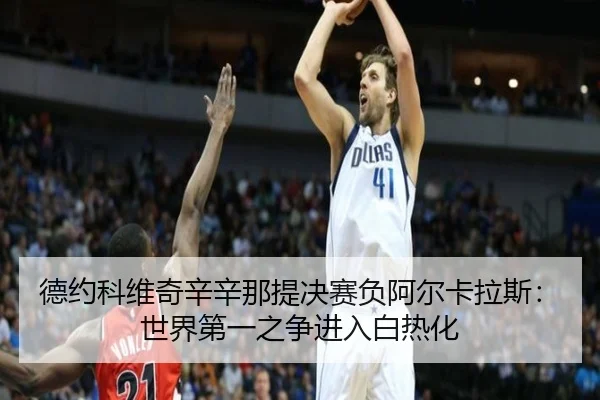 de-yue-ke-wei-qi-xin-xin-na-ti-jue-sai-fu-a-er-ka-la-si-shi-jie-di-yi-zhi-zheng-jin-ru-bai-re-hua-2-523.jpg